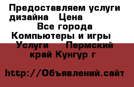 Предоставляем услуги дизайна › Цена ­ 15 000 - Все города Компьютеры и игры » Услуги   . Пермский край,Кунгур г.